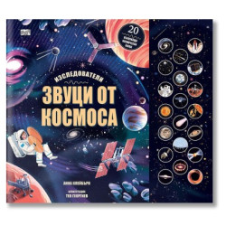 Звуци от космоса - изследователи