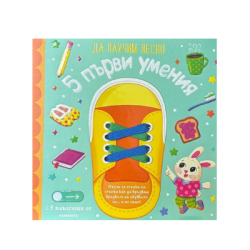 5 първи умения - Да научим лесно