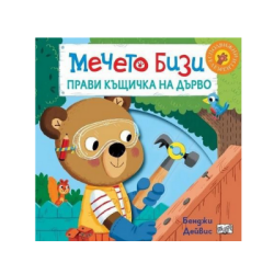 Мечето Бизи прави къщичка на дърво