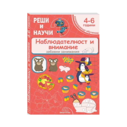 Реши и научи - наблюдателност - 4-6