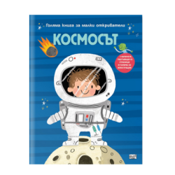 Космосът - книга за малки откриватели