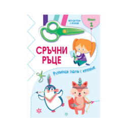 Сръчни ръце-мога да режа с ножица-ниво 1