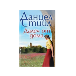 Далеч от дома - Даниел Стийл