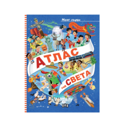Моят първи атлас на света