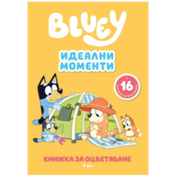 Блуи рисувателна- идеални моменти