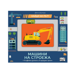 Машини на строежа - хайде на път