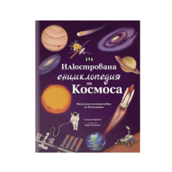 Илюстрована енциклопедия на космоса