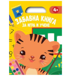 Забавна книга за игра и учене-жълта книга