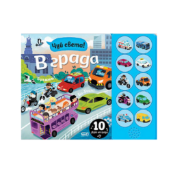 Чуй света! В града