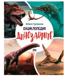 Илюстрована енциклопедия - Динозаврите