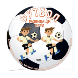 Футбол -игри зан.ребуси логически загадки