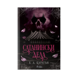 Сатанински дела - Х. Д.Карлтън