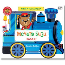 Книга на колела - мечето Бизи - влакът