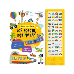 Кой боботи, кой трака - книга със звуци