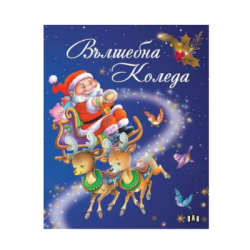 Вълшебна Коледа 24.90лв  /пан/
