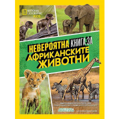 Невероятна книга за африкански животни