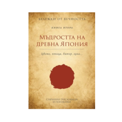 Мъдростта на древна Япония