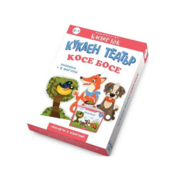 Куклен театър - Косе Босе