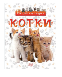 Енциклопедия котки 29.99