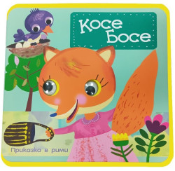 Косе Босе - Мека книжка с очички