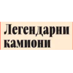 Легендарни камиони 20.99€
