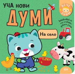 Уча нови думи: На село