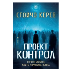 Проект контрол - Стойчо Керев