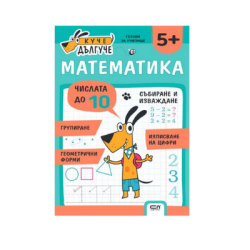 Куче дългуче математика 5+ 