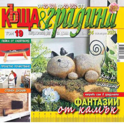 Списание къща и градина апартаментът 2.51€