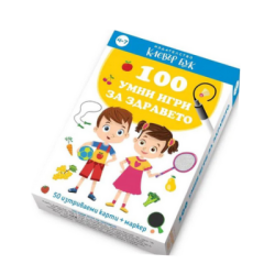 100 умни игри за здравето 