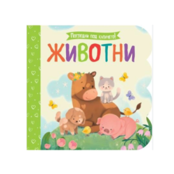 Животни - погледни под капачето