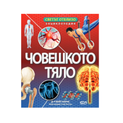 Светът отблизо човешкото тяло