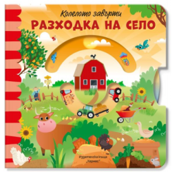 Разходка на село - колелото завърти
