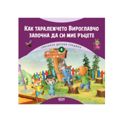 Как таралежчето започна да си мие ръцете