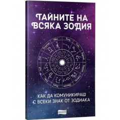 Книга Тайните на всяка зодия