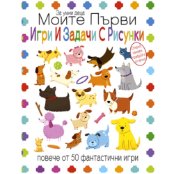 Моите първи игри и задачи с рисунки