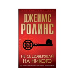 Не се доверявай на никого - Джеймс Ролинс