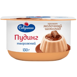 Пудинг млечен шоколад Савушкин 130гр 