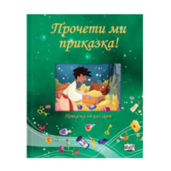 Прочети ми приказка - Зелена книга