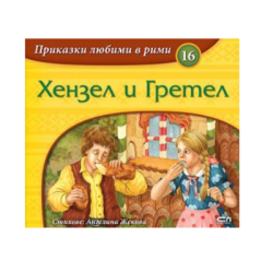 Хензел и Гретел-приказки любими в рими