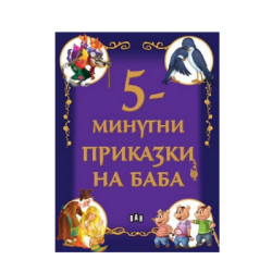 5-минутни приказки на баба 7.65