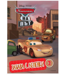 Колите на път - забава с лепенки 3