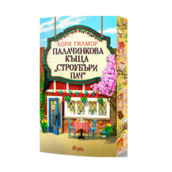 Палачинкова къща Строубъри Пач-Лори Гилмор