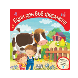 Един ден във фермата - докоснете и усетете
