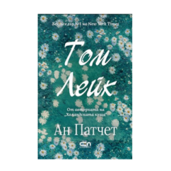 Том Лейк /Ан Патчет/ 