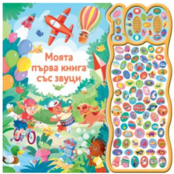 Моята първа книга със звуци - 100 звука