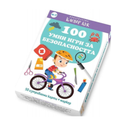 100 умни игри за безопасността-актив.карти