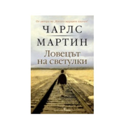 Ловецът на светулки - Чарлс Мартин