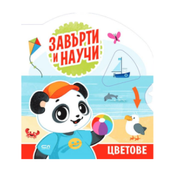 Завърти и научи цветове
