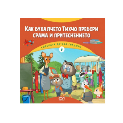 Как бухалчето Тихчо пребори срама